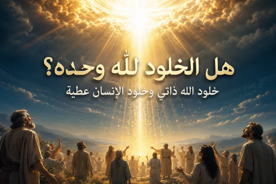 هل الله وحده له الخلود أم أن الإنسان أيضًا له خلود؟ 1 تيموثاوس 6: 16 خلود الله ذاتي بالطبيعة، أما خلود الإنسان فهو عطية مشتقة من الله