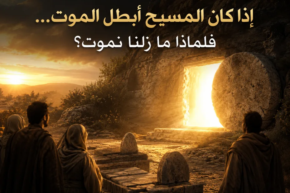 إذا كان المسيح قد أبطل الموت، فلماذا ما زلنا نموت؟ 2 تيموثاوس 1: 10 هل أُبطل الموت الآن أم سيُبطل نهائيًا عند القيامة؟