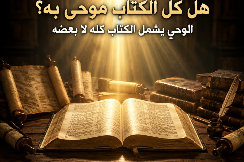 هل تثبت 2 تيموثاوس 3: 16 وحي كل الكتاب أم بعضه فقط؟ 2 تيموثاوس 3: 16 كل الكتاب موحى به من الله، وليس مجرد بعض الأسفار أو بعض النصوص