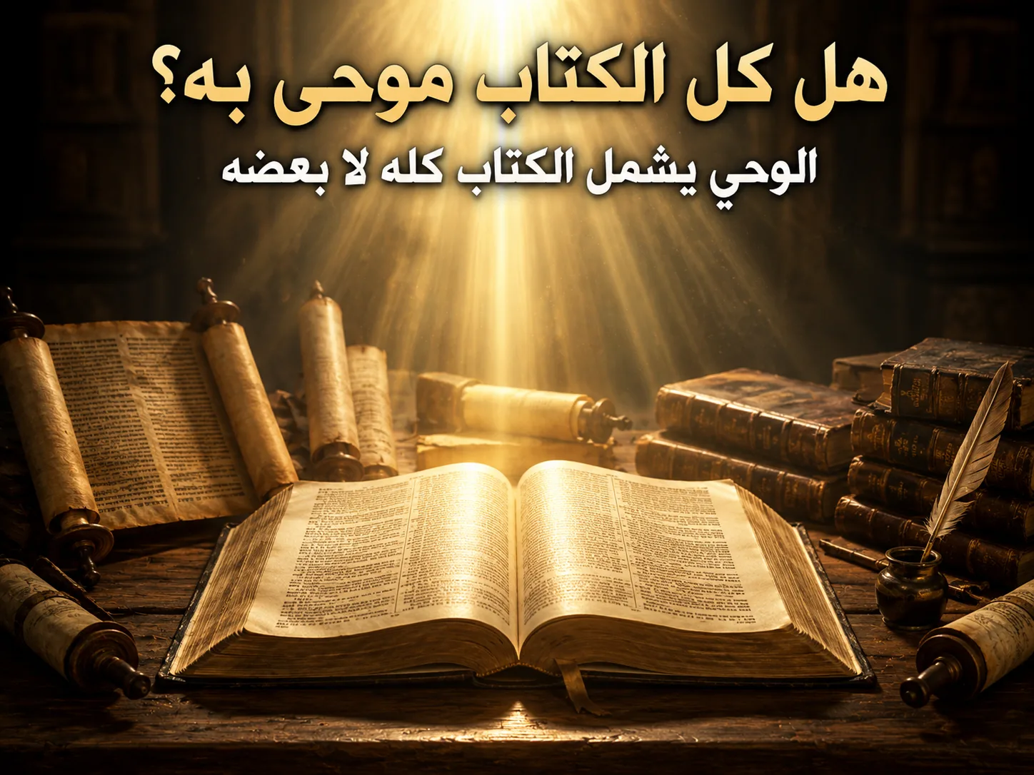 هل تثبت 2 تيموثاوس 3: 16 وحي كل الكتاب أم بعضه فقط؟ 2 تيموثاوس 3: 16 كل الكتاب موحى به من الله، وليس مجرد بعض الأسفار أو بعض النصوص
