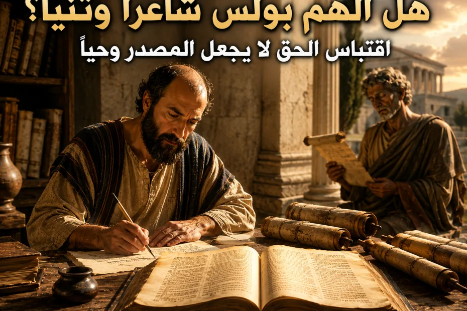 هل جعل بولس شاعرًا وثنيًا موحى به عندما اقتبس منه؟ تيطس 1: 12 الاقتباس من قول صحيح لا يعني اعتبار مصدره وحيًا إلهيًا