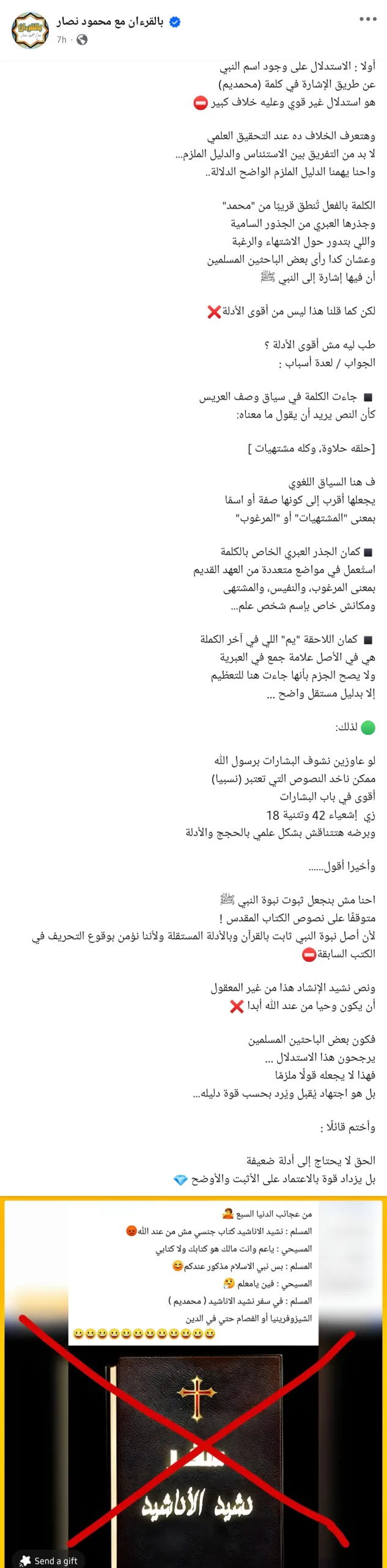 الشيخ محمود نصار يرد على المسلمين عن وجود نبوة في الكتاب المقدس لنبي الإسلام (محمديم)