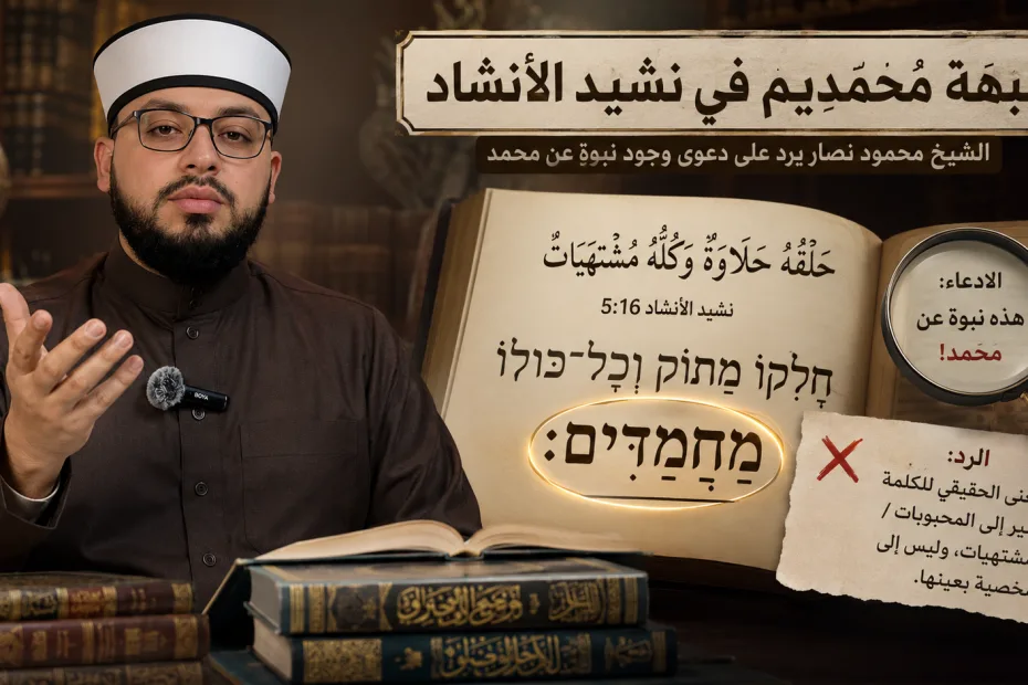 الشيخ محمود نصار يرد على المسلمين عن وجود نبوة في الكتاب المقدس لنبي الإسلام (محمديم)