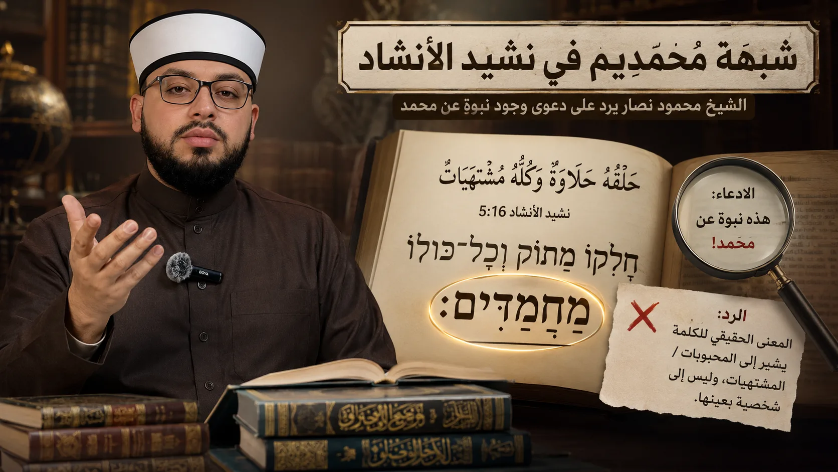 الشيخ محمود نصار يرد على المسلمين عن وجود نبوة في الكتاب المقدس لنبي الإسلام (محمديم)