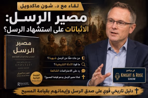 مصير الرسل الاثباتات على استشهاد الرسل؟ لقاء مع دكتور جون ماكدويل في برنامج  Knight & Rose Show