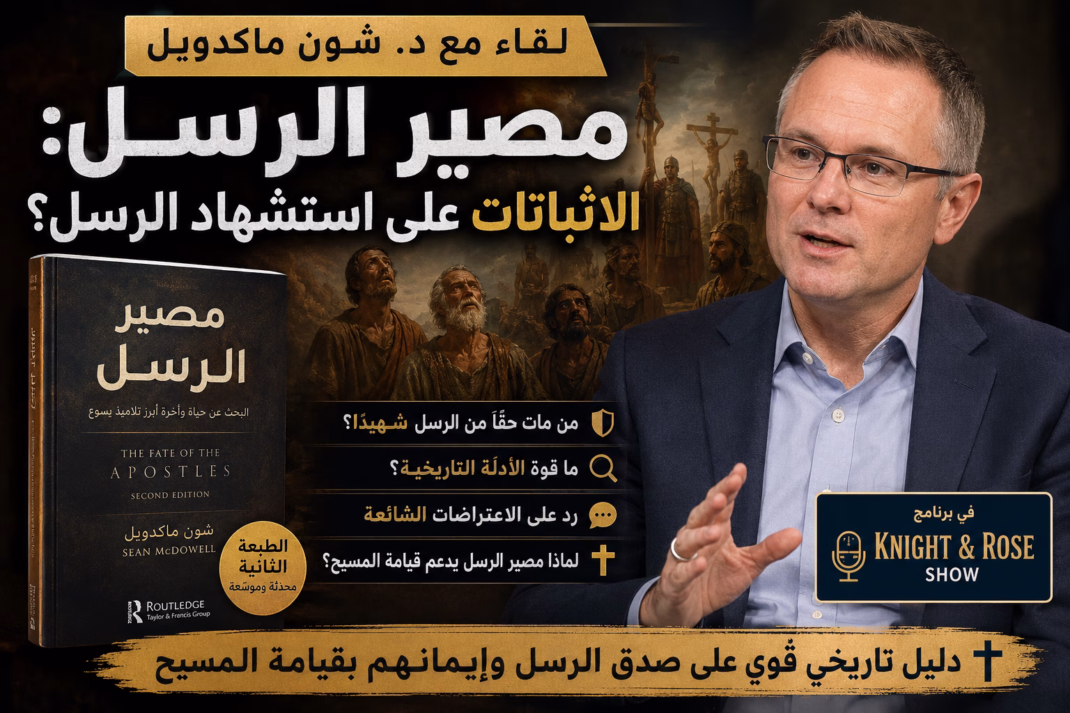 مصير الرسل الاثباتات على استشهاد الرسل؟ لقاء مع دكتور جون ماكدويل في برنامج  Knight & Rose Show