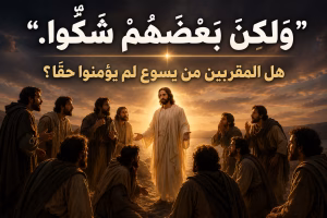 الرد على شبهة "ولكن بعضهم شكوا" هل المقربين من يسوع لم يؤمنوا حقا؟ Patricia Michael