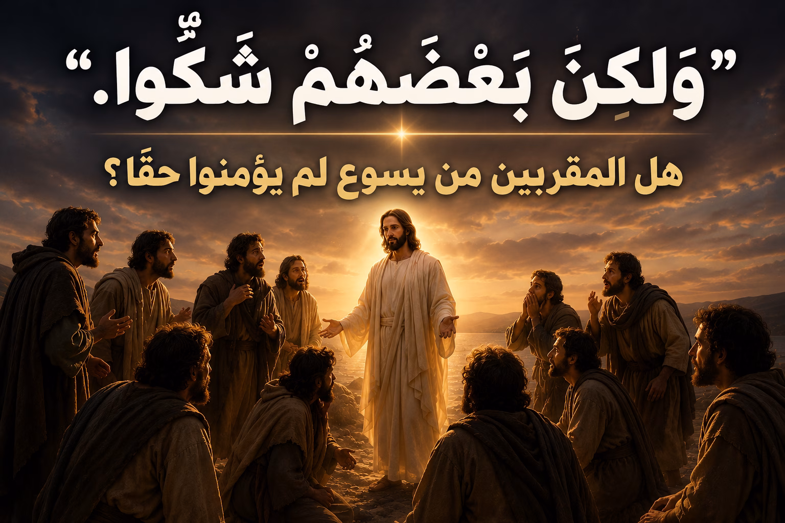 الرد على شبهة "ولكن بعضهم شكوا" هل المقربين من يسوع لم يؤمنوا حقا؟ Patricia Michael 1 الرد على شبهة "ولكن بعضهم شكوا" هل المقربين من يسوع لم يؤمنوا حقا؟ Patricia Michael