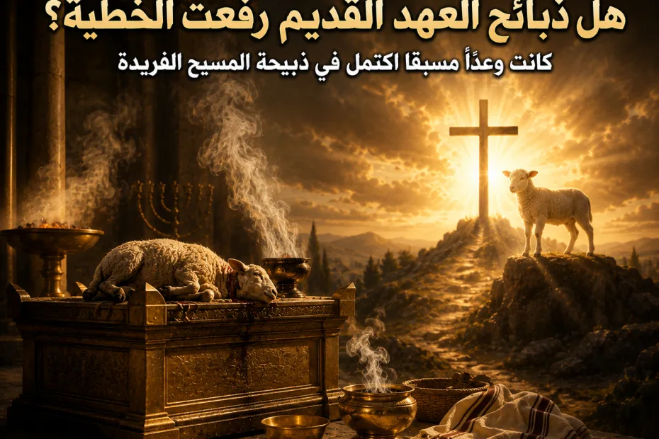 هل كانت ذبائح العهد القديم تكفّر عن الخطايا؟ عبرانيين 10: 11 8 هل كانت ذبائح العهد القديم تكفّر عن الخطايا؟ عبرانيين 10: 11 الذبائح كانت تغطي الخطية مؤقتًا وتشير إلى المسيح الذي يرفعها نهائيًا