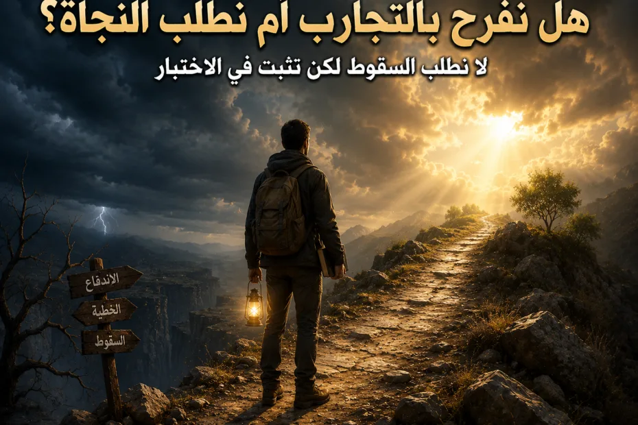 هل ينبغي أن نفرح بالتجارب أم نطلب النجاة من التجربة؟ يعقوب 1: 2 3 هل ينبغي أن نفرح بالتجارب أم نطلب النجاة من التجربة؟ يعقوب 1: 2