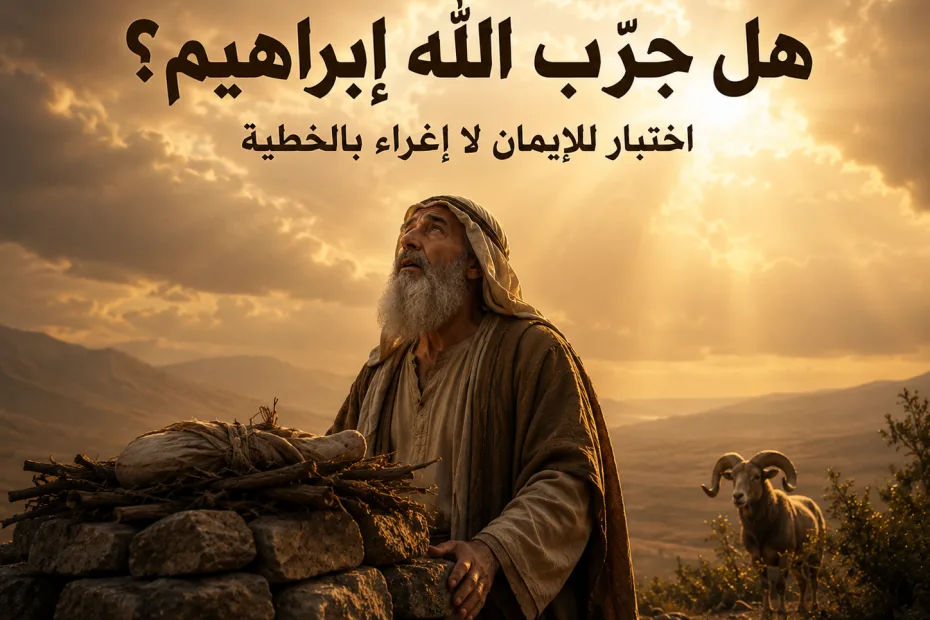 إذا كان الله لا يجرب أحدًا فلماذا جرّب إبراهيم؟ يعقوب 1: 15