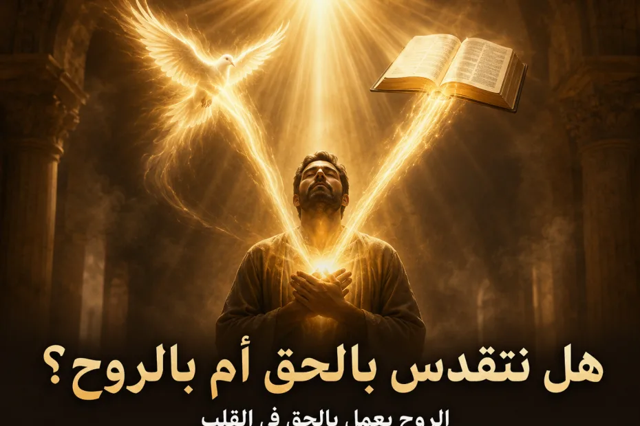 هل نتقدس بالحق أم بالروح؟ 1 بطرس 1: 2 ويوحنا 17: 17 الروح القدس يعمل في القلب، وكلمة الحق هي الوسيلة التي يستخدمها في التقديس