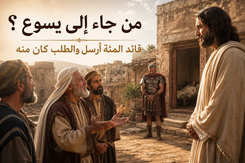 من الذي جاء إلى يسوع: قائد المئة أم عبده؟ متى 8: 5-13 ولوقا 7: 2-11