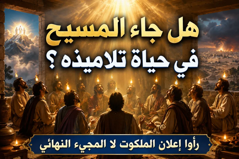 هل قصد يسوع أنه سيأتي ثانية في حياة تلاميذه؟ متى 16: 28 المقصود ظهور تمهيدي لملكوته لا المجيء النهائي في المجد والدينونة