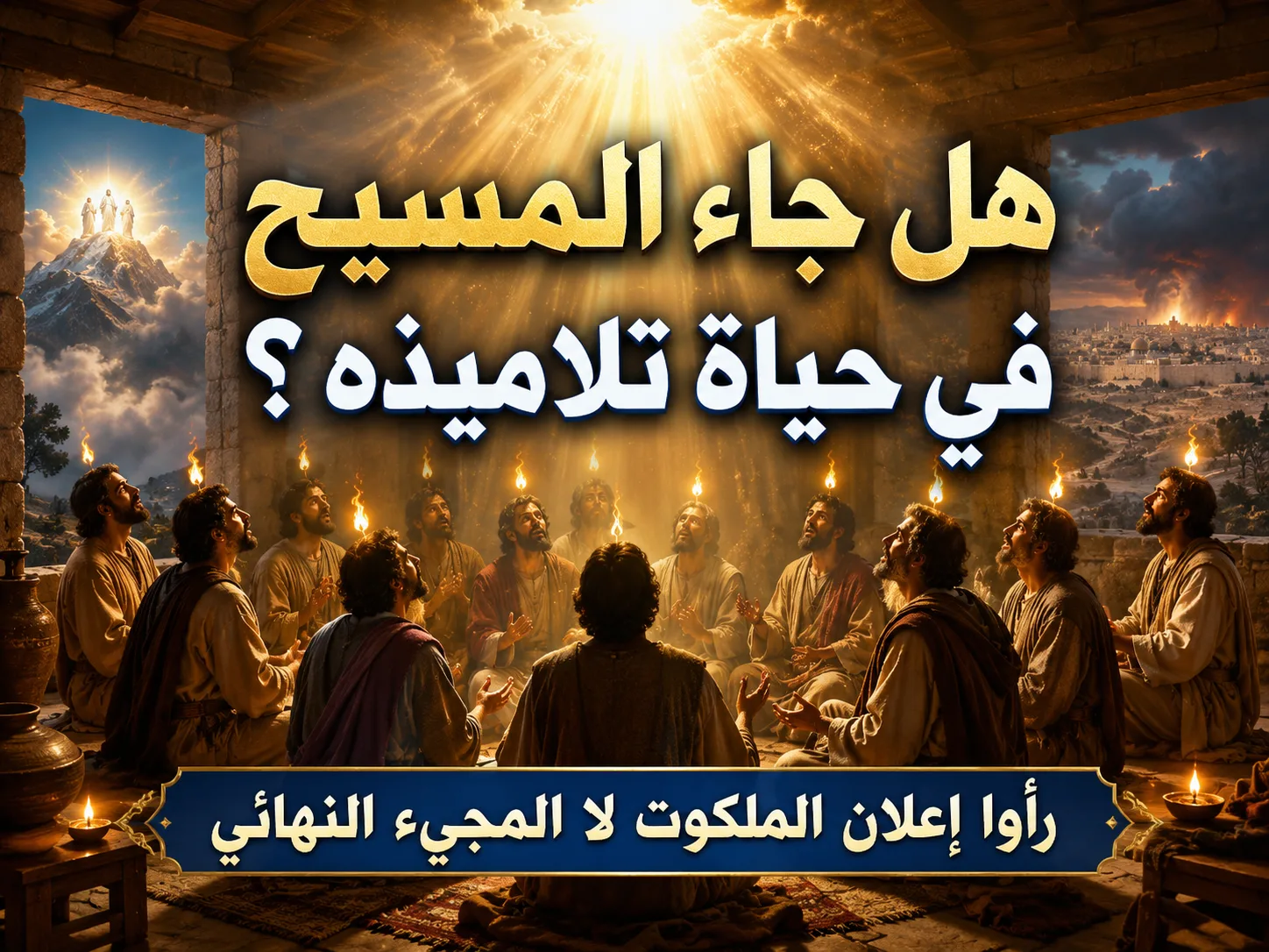 هل قصد يسوع أنه سيأتي ثانية في حياة تلاميذه؟ متى 16: 28 المقصود ظهور تمهيدي لملكوته لا المجيء النهائي في المجد والدينونة
