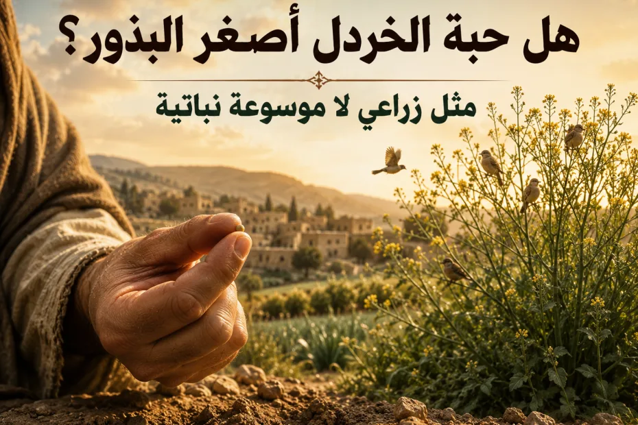 هل حبة الخردل هي أصغر جميع البذور؟ متى 13: 31-32 يسوع يتكلم في إطار الزراعة المعروفة في فلسطين، لا في تصنيف نباتي عالمي لكل بذور الأرض