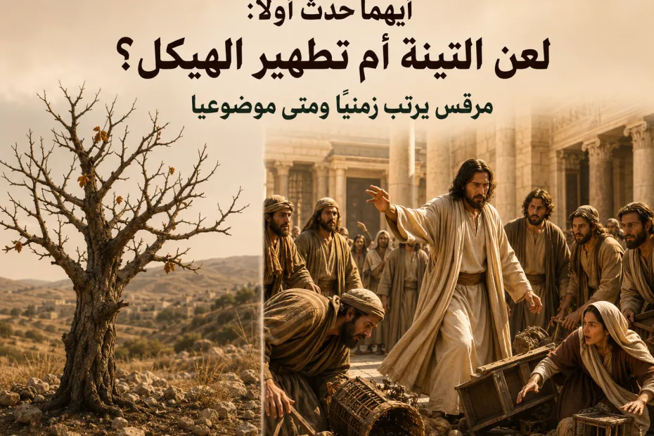 هل لعن المسيح التينة قبل تطهير الهيكل أم بعده؟ متى 21 ومرقس 11 9 هل لعن المسيح التينة قبل تطهير الهيكل أم بعده؟ متى 21 ومرقس 11