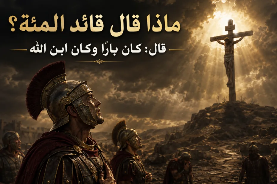 ماذا قال قائد المئة عند موت المسيح؟ متى 27: 54 ومرقس 15: 39 ولوقا 23: 47 1 ماذا قال قائد المئة عند موت المسيح؟ متى 27: 54 ومرقس 15: 39 ولوقا 23: 47