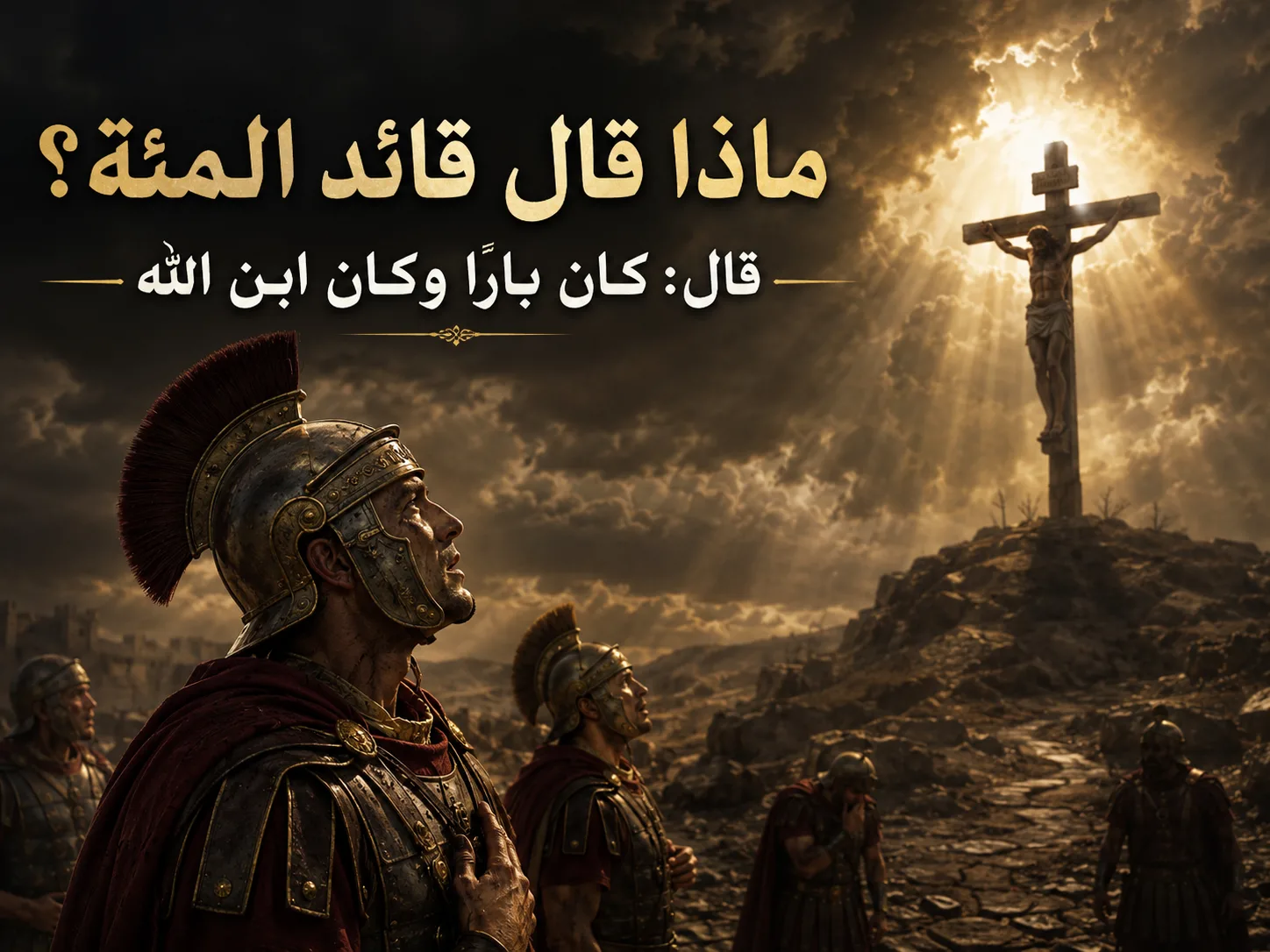 ماذا قال قائد المئة عند موت المسيح؟ متى 27: 54 ومرقس 15: 39 ولوقا 23: 47
