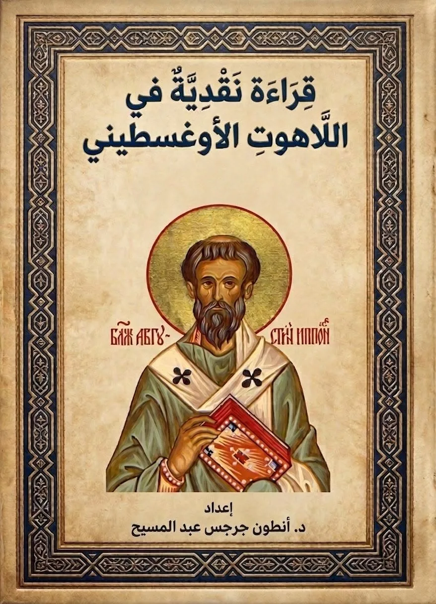 كتاب قراءة نقدية في اللاهوت الأغسطيني - د. أنطون جرجس عبدالمسيح