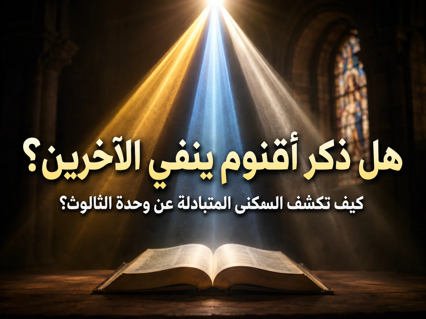 هل ذكر أحد الأقانيم في الأناجيل ينفي وجود الأقنومين الآخرين؟ - الأغ اغريغوريوس 1 هل ذكر أحد الأقانيم في الأناجيل ينفي وجود الأقنومين الآخرين؟ هل تخصيص الآب أو الابن أو الروح القدس بالذكر يعني استبعاد بقية الثالوث؟