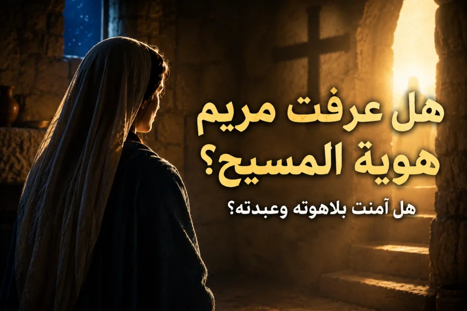 هل كانت مريم العذراء تؤمن بلاهوت المسيح وتعبده؟ ماذا كانت مريم تعرف عن هوية يسوع بحسب الأناجيل؟ - الأغ اغريغوريوس 2 هل كانت مريم العذراء تؤمن بلاهوت المسيح وتعبده؟ ماذا كانت مريم تعرف عن هوية يسوع بحسب الأناجيل؟