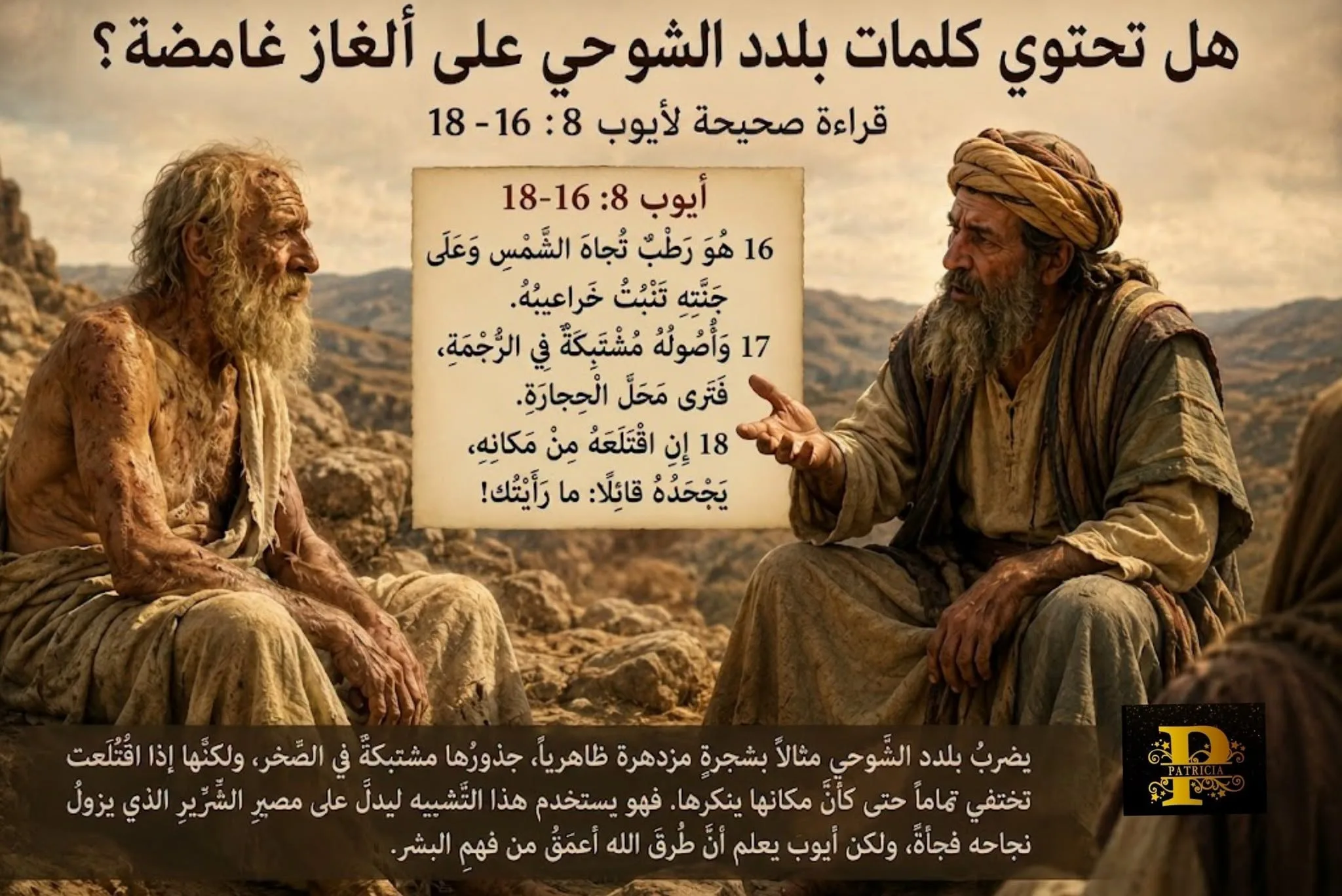 هل تحتوي كلمات بلدد الشوحي على ألغاز غامضة؟ - القراءة الصحيحة للنص (ايوب 8: 16-18) - Patricia Michael 2 هل تحتوي كلمات بلدد الشوحي على ألغاز غامضة؟ - القراءة الصحيحة للنص (ايوب 8: 16-18) - Patricia Michael