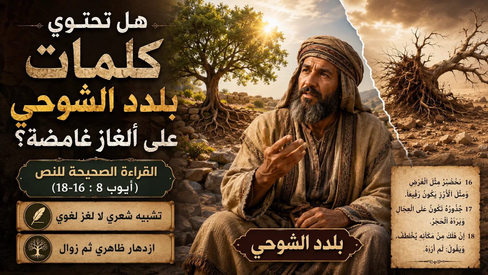 هل تحتوي كلمات بلدد الشوحي على ألغاز غامضة؟ - القراءة الصحيحة للنص (ايوب 8: 16-18) - Patricia Michael 1 هل تحتوي كلمات بلدد الشوحي على ألغاز غامضة؟ - القراءة الصحيحة للنص (ايوب 8: 16-18) - Patricia Michael