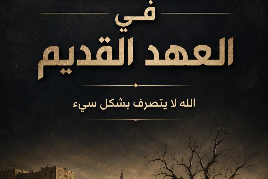 كتاب العنف في العهد القديم - (الله لا يتصرف بشكل سيئ) – دافيد لامب 2 كتاب العنف في العهد القديم - (الله لا يتصرف بشكل سيئ) – دافيد لامب