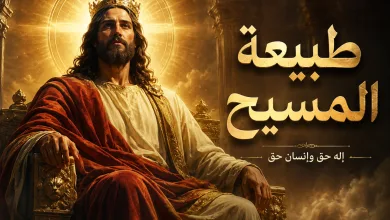 طبيعة المسيح - أقوال الآباء في طبيعة المسيح بحسب الناسوت المتحد باللاهوت 2 طبيعة المسيح - أقوال الآباء في طبيعة المسيح بحسب الناسوت المتحد باللاهوت