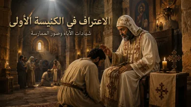 الاعتراف بالخطايا لله أمام الكاهن في الكنيسة الأولى: دراسة نصية شاملة لآباء ووثائق ما قبل القرن الثامن 4 الاعتراف بالخطايا لله أمام الكاهن في الكنيسة الأولى: دراسة نصية شاملة لآباء ووثائق ما قبل القرن الثامن