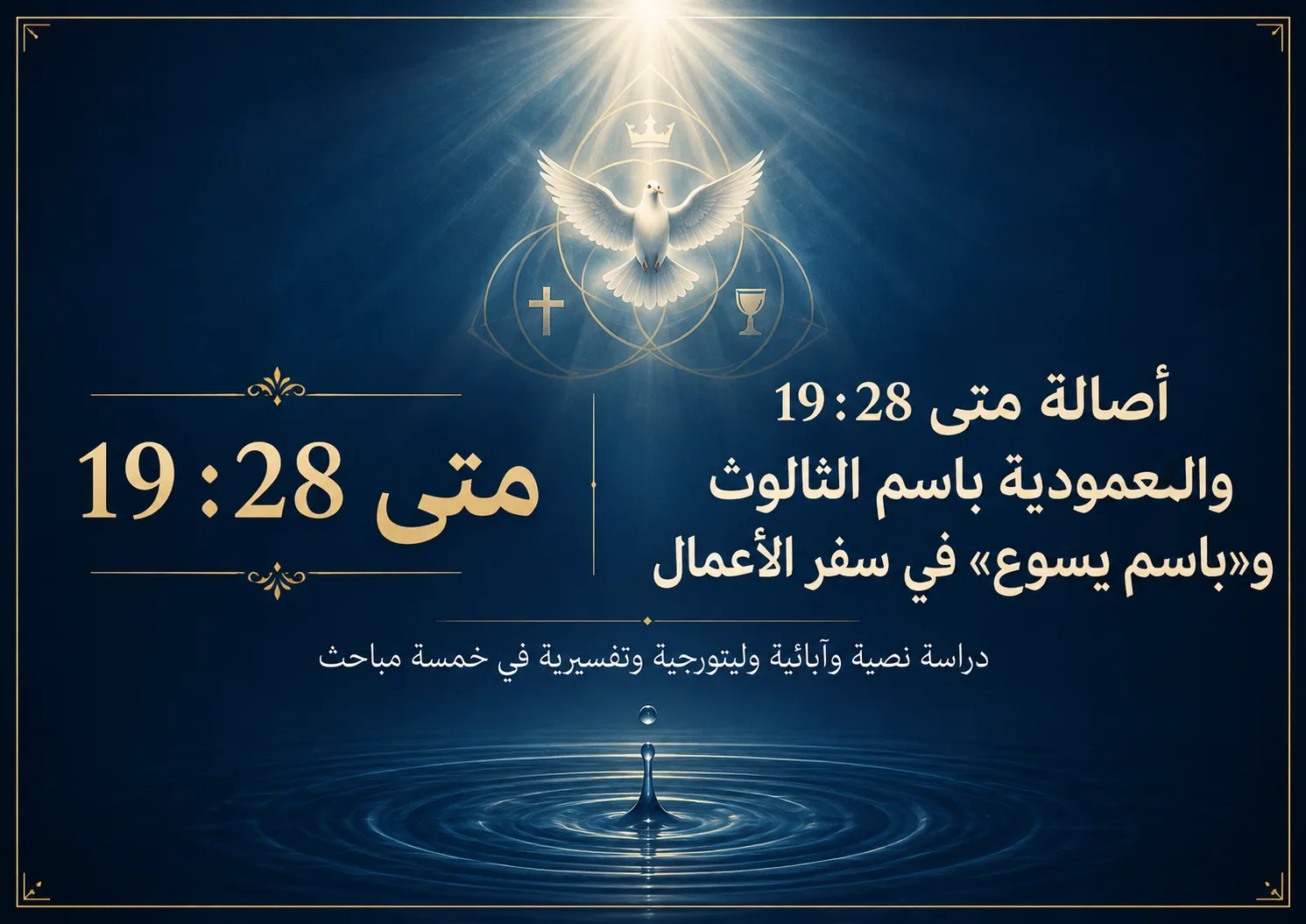 أصالة متى 28:19 والمعمودية باسم الثالوث و«باسم يسوع» في سفر الأعمال