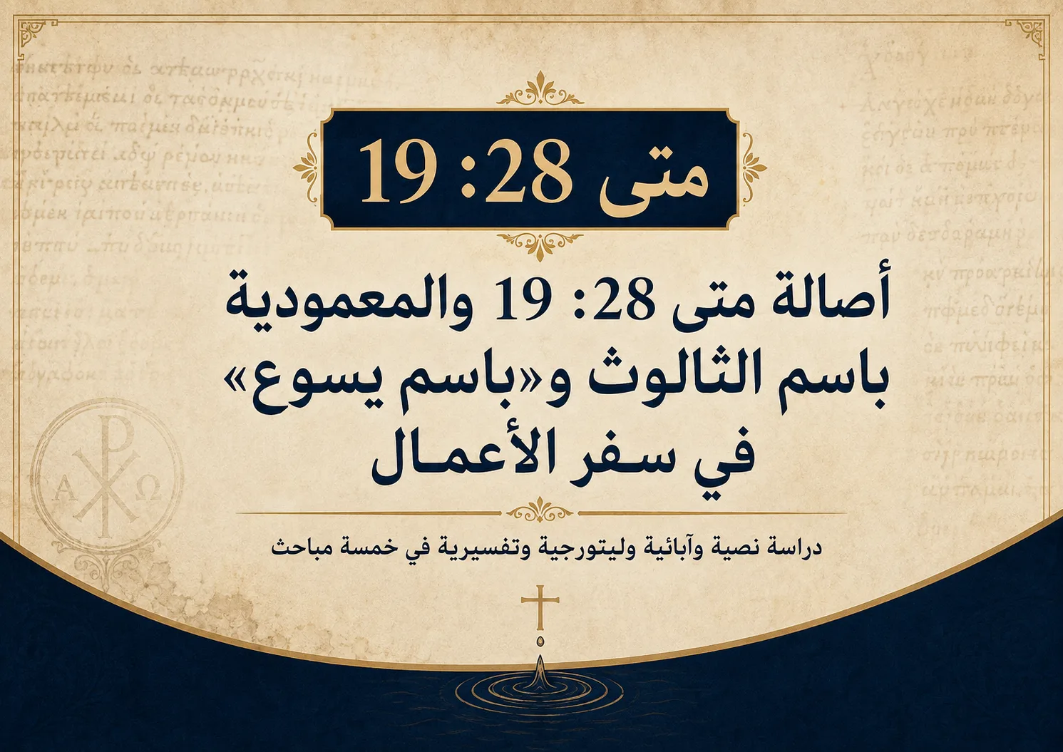 أصالة متى 28:19 والمعمودية باسم الثالوث و«باسم يسوع» في سفر الأعمال