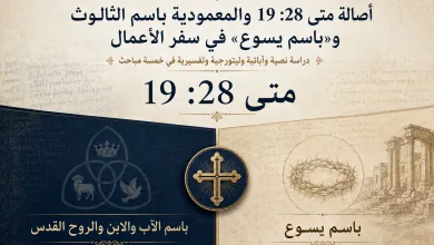 أصالة متى 28:19 والمعمودية باسم الثالوث و«باسم يسوع» في سفر الأعمال 1 أصالة متى 28:19 والمعمودية باسم الثالوث و«باسم يسوع» في سفر الأعمال