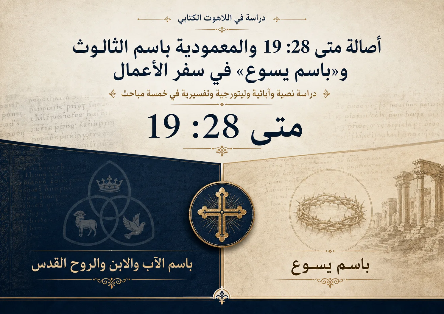 أصالة متى 28:19 والمعمودية باسم الثالوث و«باسم يسوع» في سفر الأعمال